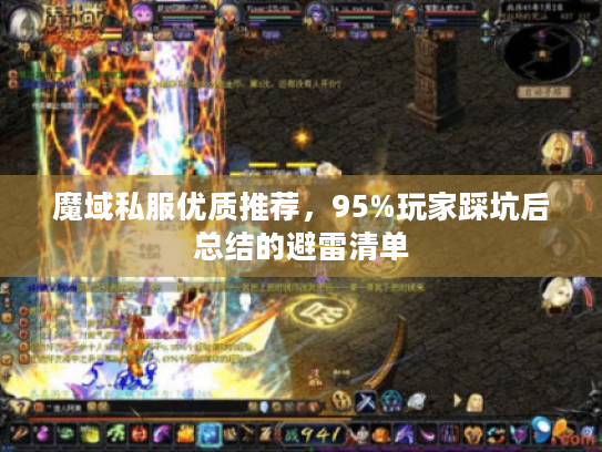 魔域私服优质推荐,95%玩家踩坑后总结的避雷清单 魔域私服优质推荐,95%玩家踩坑后总结的避雷清单