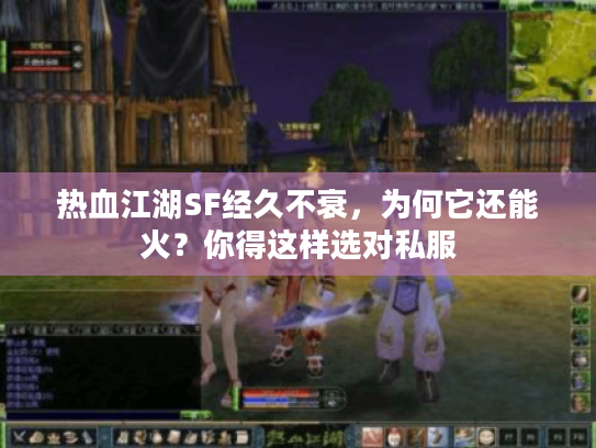 热血江湖SF经久不衰，为何它还能火？你得这样选对私服