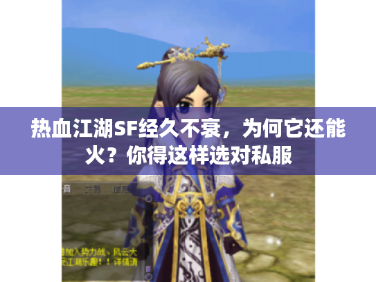 热血江湖SF经久不衰，为何它还能火？你得这样选对私服