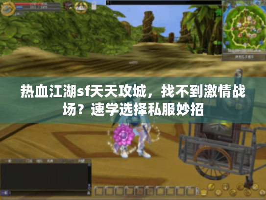 热血江湖sf天天攻城,找不到激情战场?速学选择私服妙招 热血江湖sf天天攻城,找不到激情战场?速学选择私服妙招