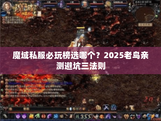 魔域私服必玩榜选哪个？2025老鸟亲测避坑三法则