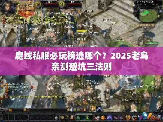 魔域私服必玩榜选哪个？2025老鸟亲测避坑三法则
