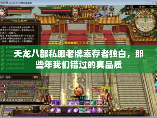 天龙八部私服老牌幸存者独白，那些年我们错过的真品质