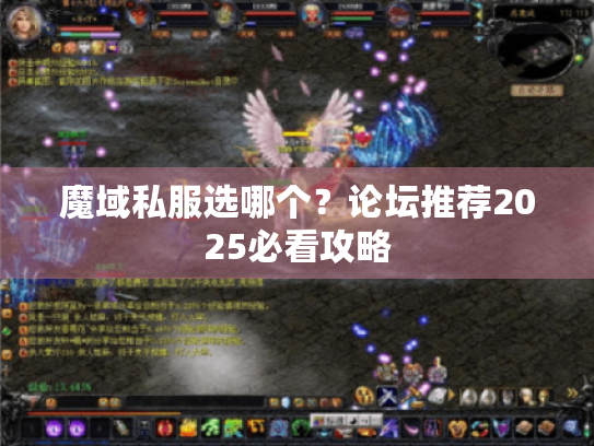 魔域私服选哪个?论坛推荐2025必看攻略 魔域私服选哪个?论坛推荐2025必看攻略