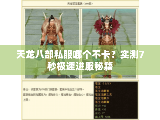 天龙八部私服哪个不卡?实测7秒极速进服秘籍 天龙八部私服哪个不卡?实测7秒极速进服秘籍