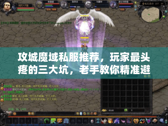 攻城魔域私服推荐，玩家最头疼的三大坑，老手教你精准避雷