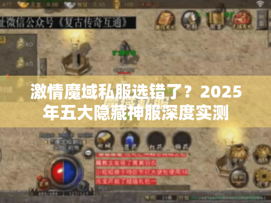 激情魔域私服选错了？2025年五大隐藏神服深度实测