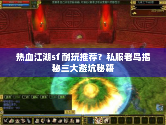 热血江湖sf 耐玩推荐?私服老鸟揭秘三大避坑秘籍 热血江湖sf 耐玩推荐?私服老鸟揭秘三大避坑秘籍