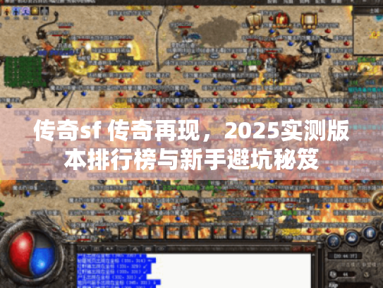 传奇sf 传奇再现，2025实测版本排行榜与新手避坑秘笈