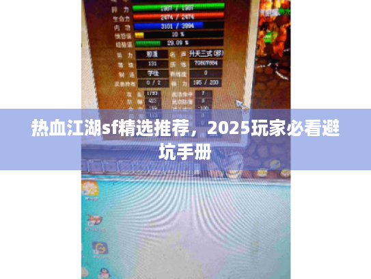 热血江湖sf精选推荐,2025玩家必看避坑手册 热血江湖sf精选推荐,2025玩家必看避坑手册