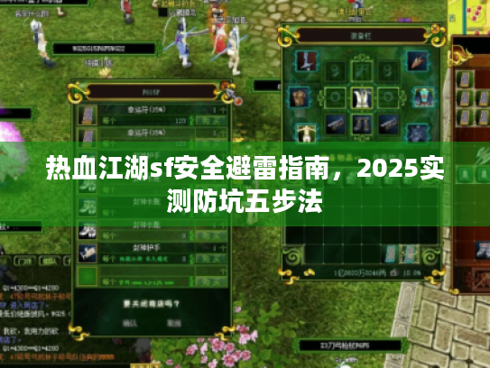 热血江湖sf安全避雷指南,2025实测防坑五步法 热血江湖sf安全避雷指南,2025实测防坑五步法