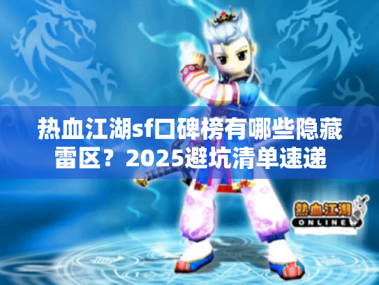 热血江湖sf口碑榜有哪些隐藏雷区?2025避坑清单速递 热血江湖sf口碑榜有哪些隐藏雷区?2025避坑清单速递