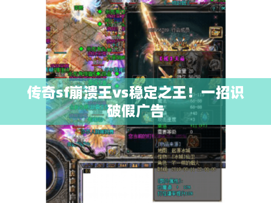 传奇sf崩溃王vs稳定之王!一招识破假广告 传奇sf崩溃王vs稳定之王!一招识破假广告