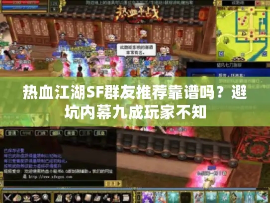 热血江湖SF群友推荐靠谱吗？避坑内幕九成玩家不知