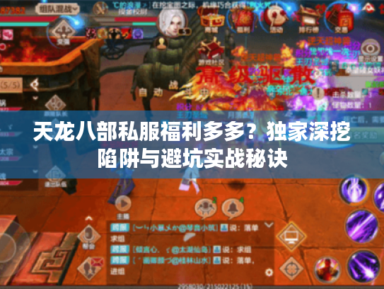 天龙八部私服福利多多？独家深挖陷阱与避坑实战秘诀
