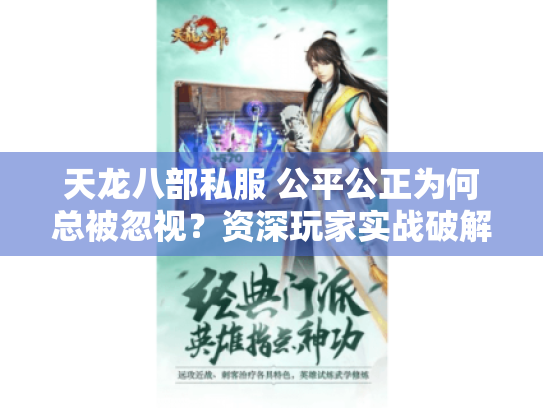 天龙八部私服 公平公正为何总被忽视?资深玩家实战破解秘籍 天龙八部私服 公平公正为何总被忽视?资深玩家实战破解秘籍