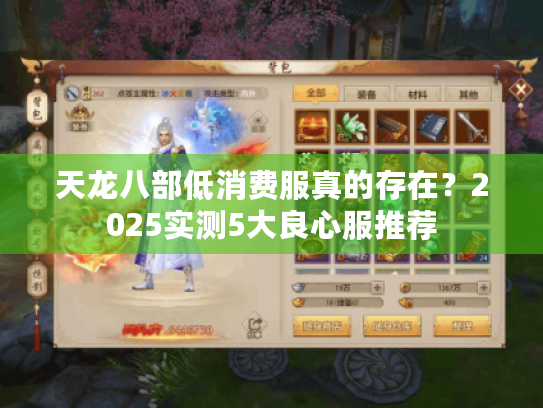 天龙八部低消费服真的存在?2025实测5大良心服推荐 天龙八部低消费服真的存在?2025实测5大良心服推荐