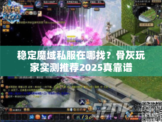 稳定魔域私服在哪找？骨灰玩家实测推荐2025真靠谱