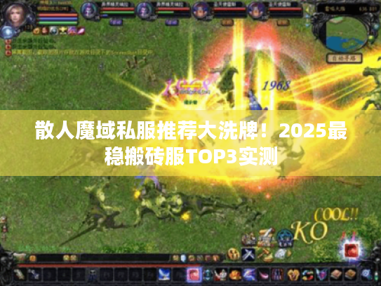 散人魔域私服推荐大洗牌!2025最稳搬砖服TOP3实测 散人魔域私服推荐大洗牌!2025最稳搬砖服TOP3实测
