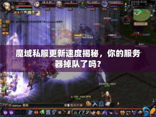魔域私服更新速度揭秘,你的服务器掉队了吗? 魔域私服更新速度揭秘,你的服务器掉队了吗?