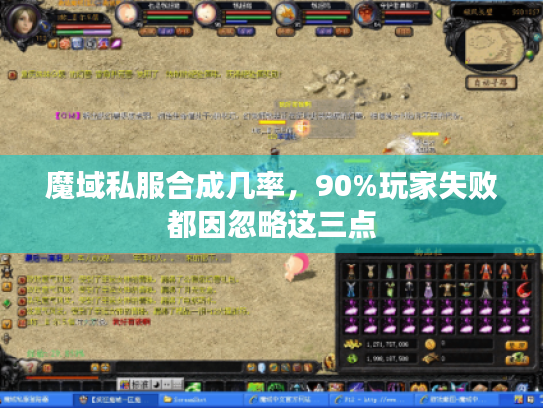 魔域私服合成几率,90%玩家失败都因忽略这三点 魔域私服合成几率,90%玩家失败都因忽略这三点