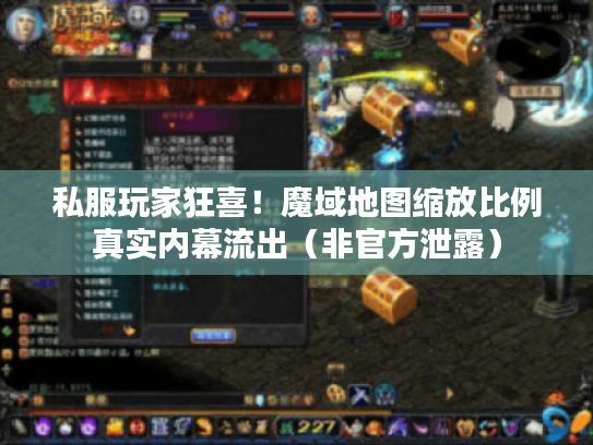 私服玩家狂喜!魔域地图缩放比例真实内幕流出(非官方泄露) 私服玩家狂喜!魔域地图缩放比例真实内幕流出(非官方泄露)