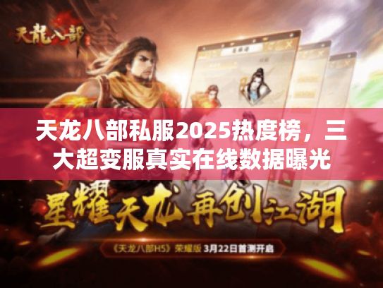 天龙八部私服2025热度榜,三大超变服真实在线数据曝光 天龙八部私服2025热度榜,三大超变服真实在线数据曝光