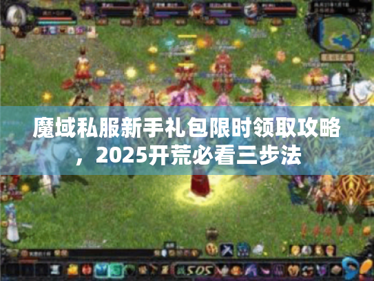 魔域私服新手礼包限时领取攻略，2025开荒必看三步法