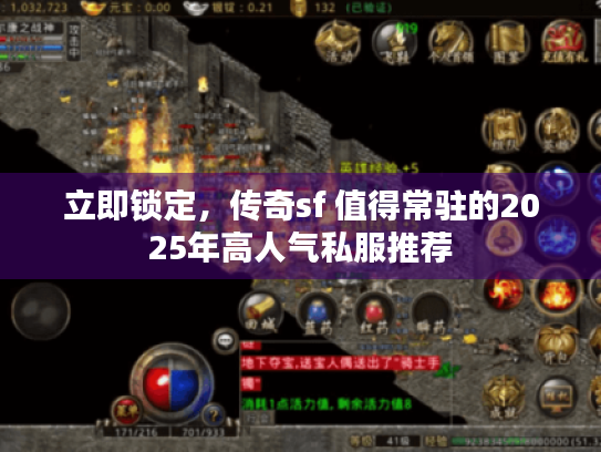 立即锁定,传奇sf 值得常驻的2025年高人气私服推荐 立即锁定,传奇sf 值得常驻的2025年高人气私服推荐