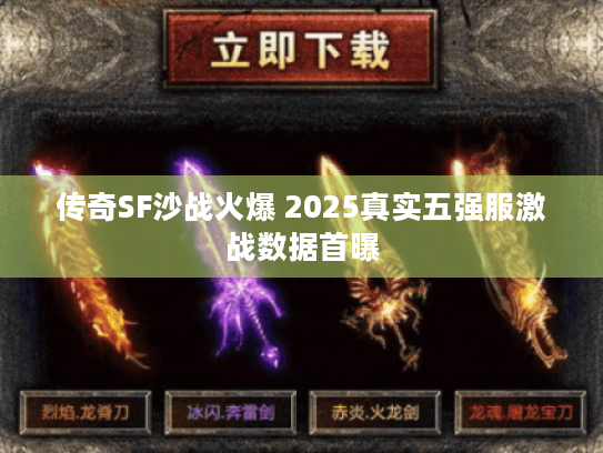 传奇SF沙战火爆 2025真实五强服激战数据首曝
