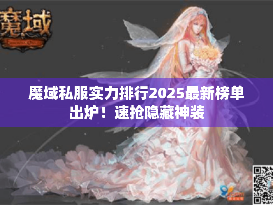 魔域私服实力排行2025最新榜单出炉！速抢隐藏神装
