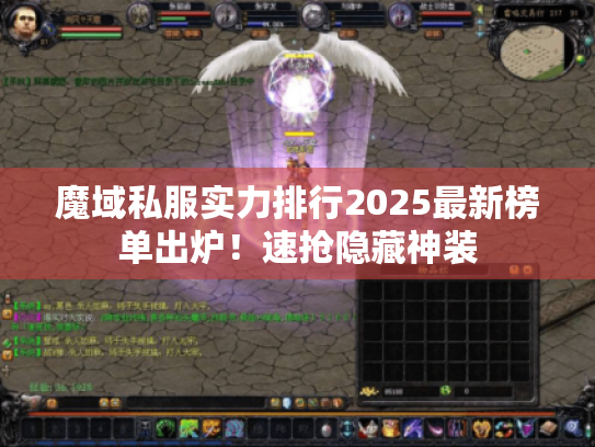 魔域私服实力排行2025最新榜单出炉！速抢隐藏神装