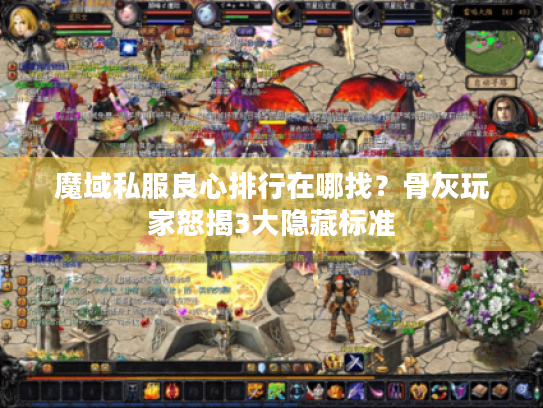 魔域私服良心排行在哪找?骨灰玩家怒揭3大隐藏标准 魔域私服良心排行在哪找?骨灰玩家怒揭3大隐藏标准