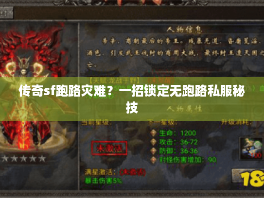 传奇sf跑路灾难?一招锁定无跑路私服秘技 传奇sf跑路灾难?一招锁定无跑路私服秘技