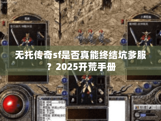 无托传奇sf是否真能终结坑爹服?2025开荒手册 无托传奇sf是否真能终结坑爹服?2025开荒手册