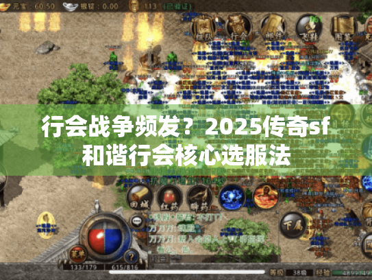 行会战争频发？2025传奇sf和谐行会核心选服法