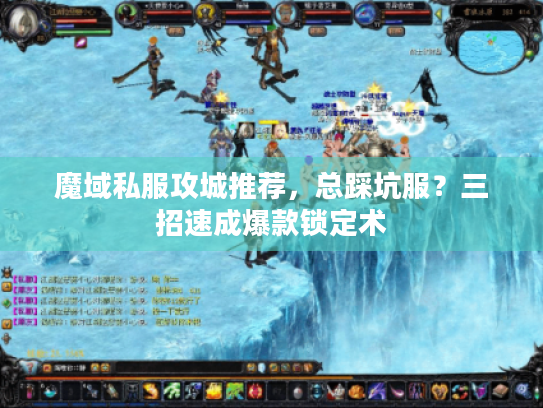 魔域私服攻城推荐,总踩坑服?三招速成爆款锁定术 魔域私服攻城推荐,总踩坑服?三招速成爆款锁定术