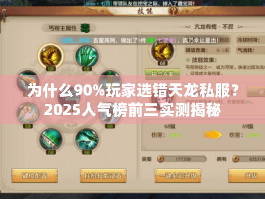 为什么90%玩家选错天龙私服?2025人气榜前三实测揭秘 为什么90%玩家选错天龙私服?2025人气榜前三实测揭秘