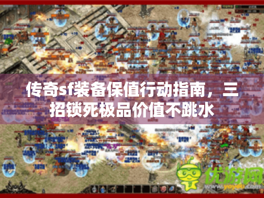 传奇sf装备保值行动指南,三招锁死极品价值不跳水 传奇sf装备保值行动指南,三招锁死极品价值不跳水