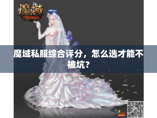 魔域私服综合评分,怎么选才能不被坑? 魔域私服综合评分,怎么选才能不被坑?