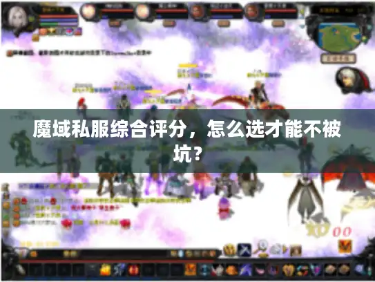 魔域私服综合评分，怎么选才能不被坑？