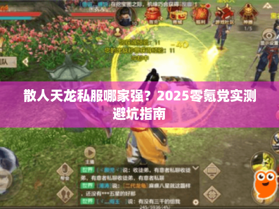 散人天龙私服哪家强?2025零氪党实测避坑指南 散人天龙私服哪家强?2025零氪党实测避坑指南