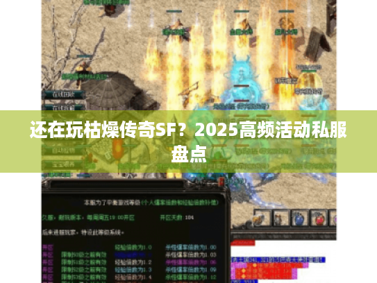 还在玩枯燥传奇SF？2025高频活动私服盘点