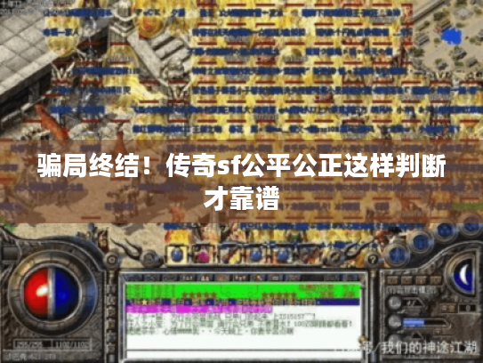 骗局终结！传奇sf公平公正这样判断才靠谱