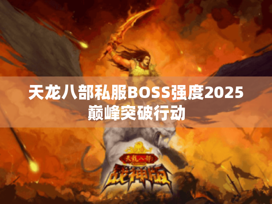天龙八部私服BOSS强度2025巅峰突破行动 天龙八部私服BOSS强度2025巅峰突破行动