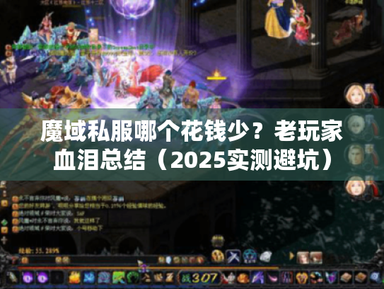 魔域私服哪个花钱少？老玩家血泪总结（2025实测避坑）