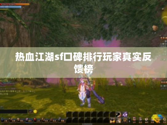 热血江湖sf口碑排行玩家真实反馈榜
