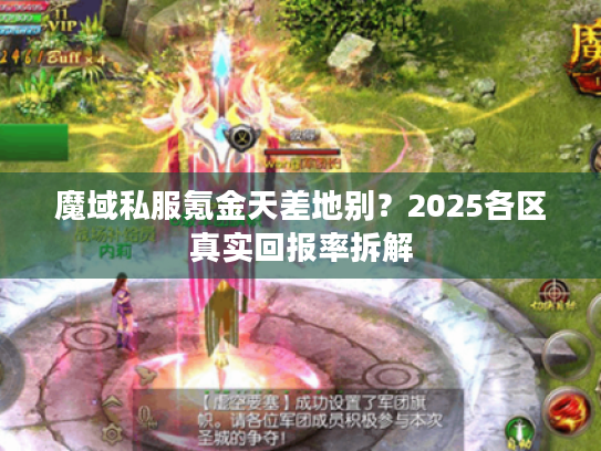 魔域私服氪金天差地别?2025各区真实回报率拆解 魔域私服氪金天差地别?2025各区真实回报率拆解