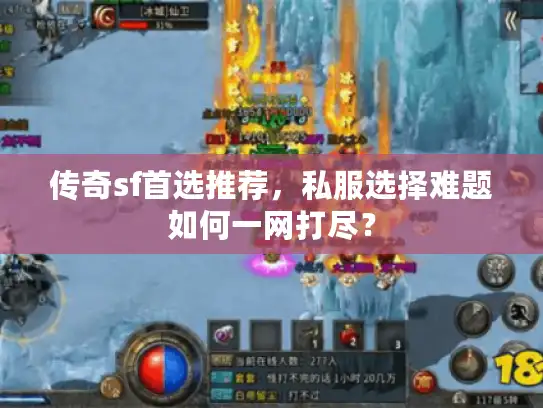 传奇sf首选推荐，私服选择难题如何一网打尽？