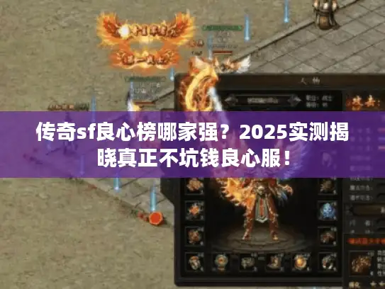 传奇sf良心榜哪家强？2025实测揭晓真正不坑钱良心服！